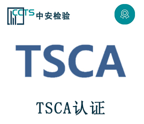 TSCA認證