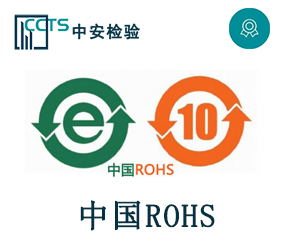 中國ROHS