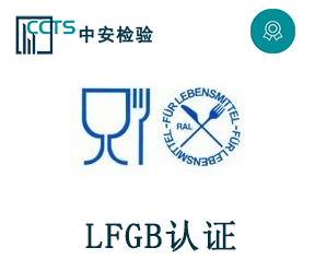 LFGB認證