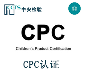 CPC認證