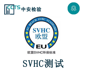 SVHC檢測
