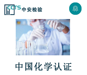 中國化學認證