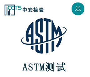 ASTM測試