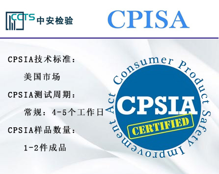 CPSIA測試標準與流程