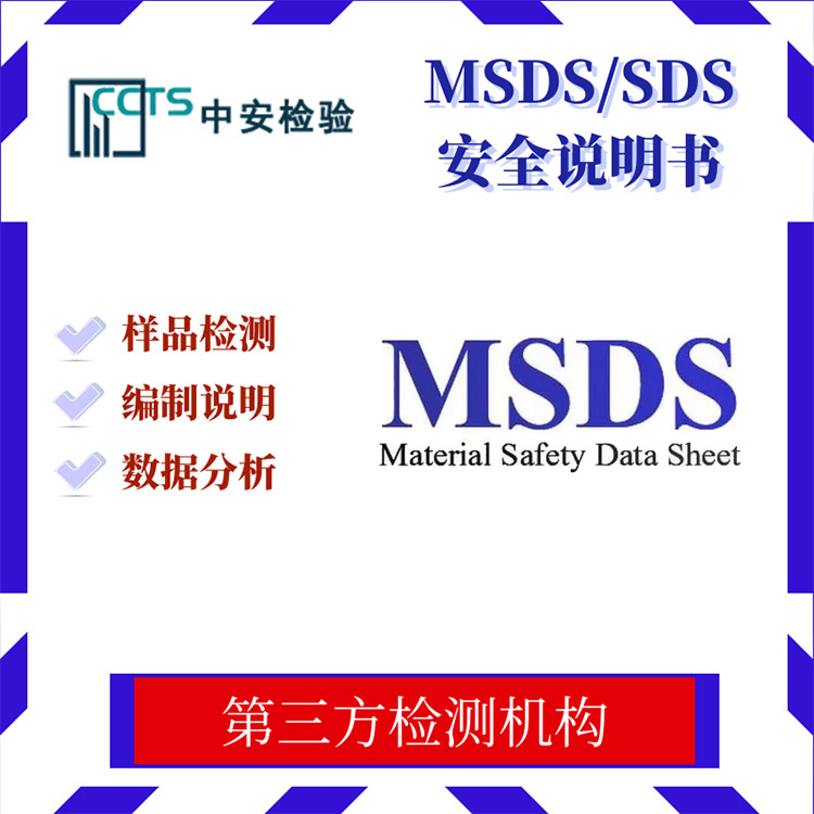 MSDS/SDS說明書填寫什么內容