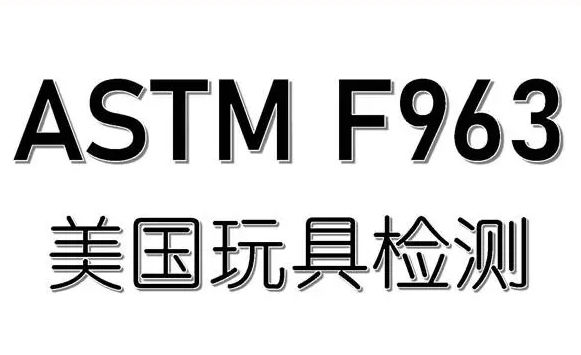 玩具安全測試ASTM F963檢測