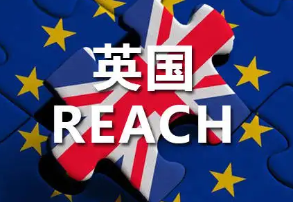 英國REACH認證/UK-REACH