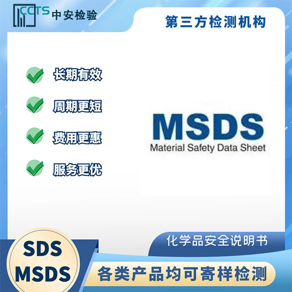 MSDS報告有沒有有效期一般是多久