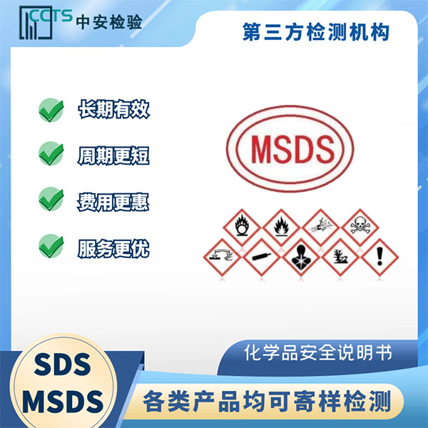 MSDS檢測說明書為什么需要辦理呢